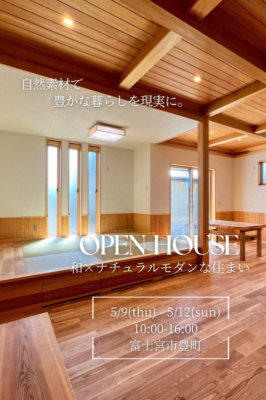 5月9日(木)～12日(日)オープンハウス完成見学会（富士宮市）